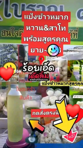 แป้งข้าวหมากหวานสาโทสูตรคุณยาย หวานตามธรรมชาติสมุนไพรในลูกแป้งดีพร้อมสูตรวิธีการทำ ทำขายมานานกว่า 100 ปีของดีสุดร้อยเอ็ดเมืองอีสานบ้านเรา