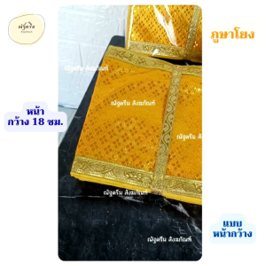 ภูษาโยงแผ่นใหญ่ ขนาดหน้ากว้าง 18 ซม. ภูษาโยงผ้าตาดสีทอง มีขนาด 10 20 เมตร ภูษาโยงแบบผ้า ภูษาโยงผ้าตาด ภูษาโยงสำหรับสวดอภิธรรมงานศพ ภูษาโยงงานศพ ผ้าภูษาโยงสำหรับงานพิธี ภูษาโยงแบบหน้ากว้าง (ณัฐดรีม สังฆภัณฑ์)