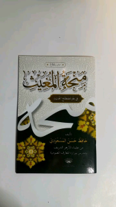 Kitab Minhatul Mughits Arab Renggang Kosongan dan Rumus Makna Matan Minhatul Mugist Ilmu Mustholah Hadits Menara Kudus