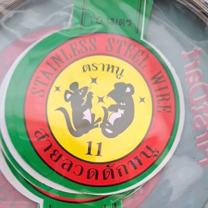 ลวดดักหนู ลวดสแตนเลสอ่อนดักหนู เบอร์11 (1ถุง มี10เส้น เส้นละ10เมตร)