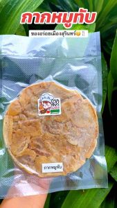 กากหมูทับ ของอร่อยเมืองสุรินทร์ แผ่นละ 100กรัม