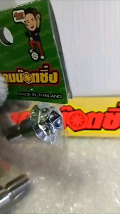 น้าคมน๊อตซิ่ง น็อตขาตั้งข้าง Honda เฟืองเลส ราคาต่อ 1ตัว