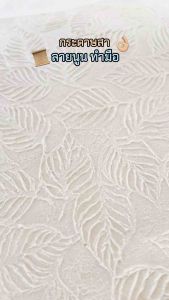 กระดาษสาขาว ทำมือลายนูน หนา 1 มิล ขนาด 55*80 ซม.