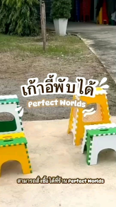 Perfect worlds เก้าอี้พับได้ เก้าอี้พลาสติกเกรดA แข็งแรงทนทาน