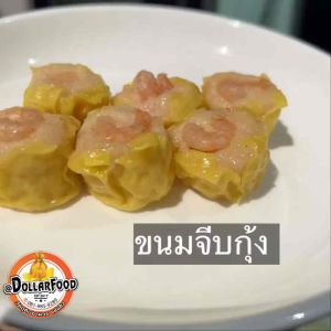 ขนมจีบกุ้งแช่แข็ง เนื้อเด้งๆ (เกรด A) 400g./20PCS