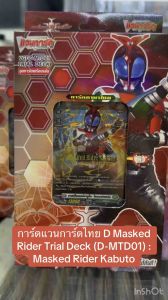 การ์ดแวนการ์ดไทย D Masked Rider Trial Deck (D-MTD01) : Masked Rider Kabuto