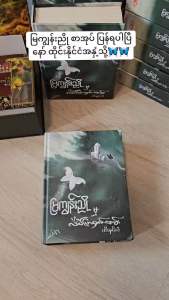 မြကျွန်းညို မှ လိပ်ပြာဝှက်တမ်း - ဆီးနှင်းခဲ หนังสือ မြကျွန်းညို မှ လိပ် - Lazada