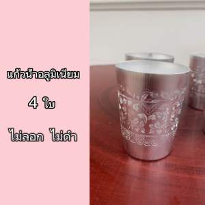 เครื่องดื่มเย็น 4 ชิ้น แก้ว รองแก้ว 6 ชิ้น วินเทจ อลูมิเนียม แก้วโบราณ เซต อนดที