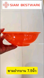 ชามปากบาน​ 7.5​นิ้ว​ เมลามีน​แท้​ ยี่ห้อ​siam​bestware​ [12​ชิ้น]​