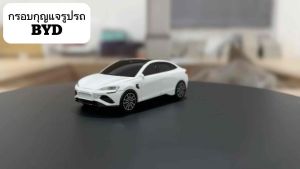 (พรีออเดอร์ 7-10 วัน) เคสกุญแจรูปรถ BYD Sealion Seal Dolphin Atto3 Seagull