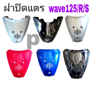 ฝาปิดแตร wave125 /R/S