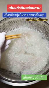 เส้นแก้วนิ่มพร้อมทาน 3 ห่อ 100 ฿ เส้นเหนียวนุ่ม ไม่กรุบ ไม่แข็ง เส้นแก้ว เส้นแก้วคีโต วุ้นเส้นคีโต