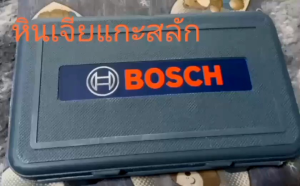 หินเจียร์สายอ่อน B o s c h มาพร้อมอุปกรณ์ครบเซ็ต