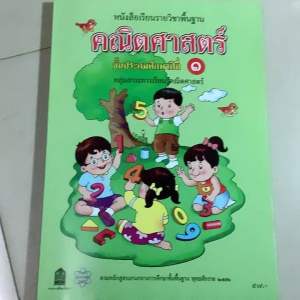 สสวท.หนังสือเรียนรายวิชาพื้นฐาน คณิตศาสตร์ ชั้นประถมศึกษาปีที่1 กลุ่มสาระการเรียนรู้คณิตศาสตร์คณิตประถม บวก ลบ จำนวนนับ การวัด การตวง เวลา การชั่ง