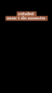 มาดิวเอ็กซ์ (MADUE X ) มาดิว แบบซอง 1 เม็ด