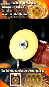 ใบตัดฟันคาร์ไบด์ ตัดเพชร (สีทอง) 4 นิ้ว ONSEN