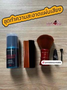 ชุดทำความสะอาดแผ่นเสียง เซท4ขิ้น vinyl cleaner set