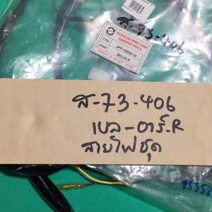 BELLE-Rเบล-อาร์สายไฟชุด(ส-73.406)