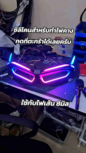 ซิลิโคนสำหรับทำไฟ RGB รถมอไซต์ ทำไฟคาง ทำไฟขอบล่าง เนียนๆๆ สวยๆ ใช้กับไฟขนาด 8 มิล หรือเล็กกว่า ของแท้จากร้านไฟซิ่งบางแสน ราคาต่อ 1 เมตร พร้อมส่งจากไทย