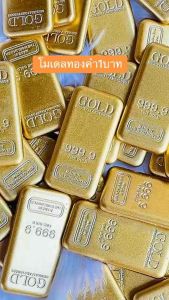 โมเดลทองทองแท่ง1บาทโมเดลทองแท่งมีน้ำหนักทำมาจากโลหะ โมเดลทองก้อนประดับตกแต่ง