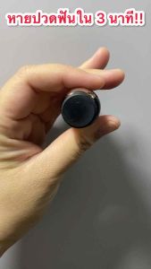 หายปวดฟันใน 3 นาที ฟรี‼️ของแถมในกล่อง #แก้ปวดฟัน #น้ำมันแก้ปวดฟัน #ฟันผุ #แมงกินฟัน #น้ำมันดอกกานพลูสกัด อโรคาเฮิร์บ