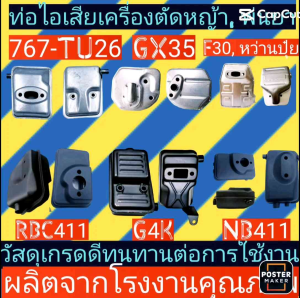 ท่อไอเสีย เครื่องตัดหญ้า เครื่องพ่นยา เครื่องพ่นปุ๋ย