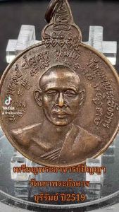 เหรียญพระอาจารย์ปัญญา วัดเขาพระอังคาร บุรีรัมย์ ปี2519