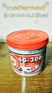 จาระบีตราจระเข้ รุ่น SG-306 No.3 (สีแดง) ขนาด 1 กก. งานหนักก็เอาอยู่!