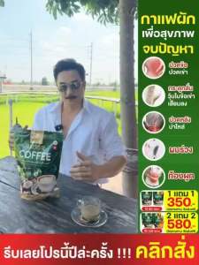 กาแฟผักเพื่อสุขภาพ (1แถม1) ของแท้จากบริษัท พร้อมส่ง ขับถ่ายดี ปวดข้า ปวดเข่า เบาหวาน ความดันทานได้ ไม่มีน้ำตาล (1ห่อมี 30ซอง)