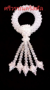 พวงมาลัยคริสตัลสีขาวใสเม็ด8มิลเส้นผ่านศูนย์กลาง5ซม
