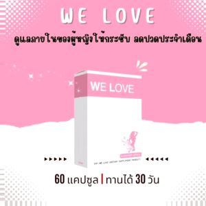 อาหารเสริมเพื่อผู้หญิง WE LOVE บำรุงมดลูก ช่องคลอดกระชับ หน้าอกแน่น บรรเทาปวดประจำเดือน