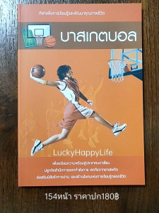 หนังสือกีฬา บาสเกตบอล 🏀 ปก180฿ ประวัติความเป็นมา อุปกรณ์และการแข่งขัน ทักษะพื้นฐาน กฏกติกา ความรู้และเทคนิคการเล่น