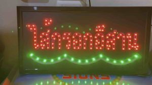 ป้ายไฟ ป้ายไฟร้าน ป้ายไฟตัวอักษร ป้ายไฟวิ่ง ป้ายไฟled ป้ายไฟ-ไส้กรอกอีสาน