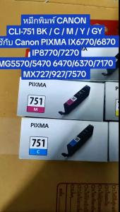 Canon ตลับหมึกอิงค์เจ็ท PGI-750สีดำ (BK) ตลับหมึกอิงค์เจ็ท CLI-751 สีดำ (BK) ตลับหมึกอิงค์เจ็ท CLI-751 สีฟ้า (C) ตลับหมึกอิงค์เจ็ท CLI-751 สีชมพู (M) ตลับหมึกอิงค์เจ็ท CLI-751 สีเหลือง (Y) ใช้กับพริ้นเตอร์อิงค์เจ็ท Canon PIXMA IX6770/6870/IP8770/7270