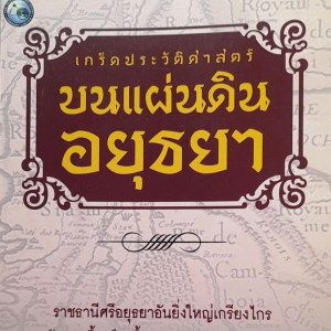 หนังสือมือสอง ใหม่เอี่ยม เกร็ดประวัติศาสตร์ บนแผ่นดินอยุธยา