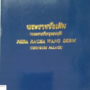 หนังสือมือสอง ใหม่เอี่ยม พระราชวังเดิม (พระราชวังกรุงธนบุรี) ... ภาษาไทย-อังกฤษ .. กระดาษอาร์ท  พิมพ์สี