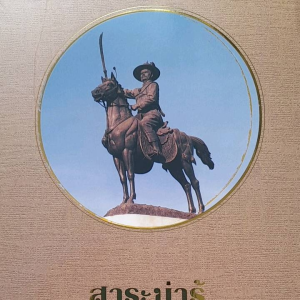 หนังสือหายาก สาระน่ารู้ กรุงธนบุรี กระดาษอาร์ต พิมพ์สีทั่งเล่ม ... 184 หน้า