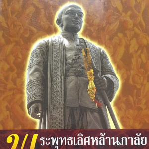 หนังสือ พระพุทธเลิศหล้านภาลัย รัชสมัยแห่งศิลปะและการฟื้นฟู