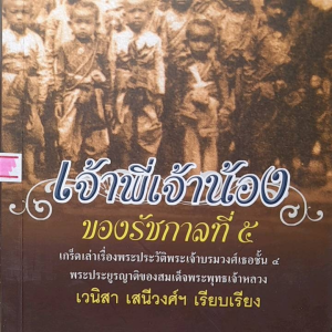 หนังสือ เจ้าพี่เจ้าน้องของรัชกาลที่ 5
