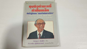 ถุงมือกำมะหยี่ กำปั้นเหล็ก คัมภีร์ผู้นำของ "เทพเจ้าแห่งการบริหาร" / โคโนสุเกะ มัตสุชิตะ - หนังสือมือสอง หายาก ไม่มีรอยขีดเขียน
