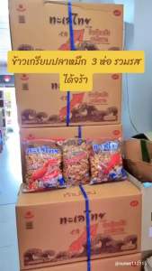 ข้าวเกรียบกุ้งหมึก ทะเลไทย &ข้าวเกรียบหมึกทะเลไทย 400-420 กรัม