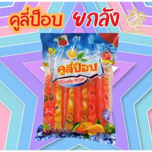 [ ยกลัง] คูลี่ป็อป 1 ลัง มี 16 ห่อ ซื้อไปขายก็คุ้ม ซื้อไปแจกดี รสผลไม้รวม ตัวดูด​กลิ่นผลไม้ น้ำหวานกลิ่นผลไม้ กัดดูดคลายร้อน หวานเย็นอร่อย พร้อมส่ง