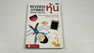 Reverse Hybrid กลับหัวคิด พิชิตตลาดหุ้น / Sirichaiwatt - หนังสือมือสอง สภาพดี ไม่มีรอยขีดเขียน