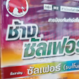 ช้าง ซัลเฟอร์ 80 กำมะถันเนื้อทอง ขนาด 1 กิโลกรัม สารป้องกันกำจัดไรศัตรูพืช ไรแดง ราแป้ง
