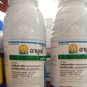 อามูเร่ (500 ซีซี) ไดฟีโนโคนาโซล15% + โพรพิโคนาโซล15% สารป้องกันกำจัดโรคพืช ข้าว โรคกาบใบแห้ง