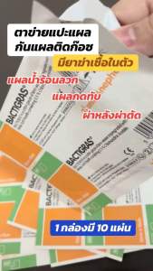 BACTIGRAS(กล่อง10ชิ้น) แผ่นตาข่ายปิดแผล 10x10CM เคลือบพาราฟิน ป้องกันผ้าก๊อซติดแผล แบคติกราส