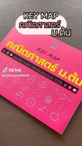 Thinkbeyond Book (ธิงค์บียอนด์ บูรู่ส์ หนังสือ KEY MAP คณิตศาสตร์ ม.ต้น) พิชิตข้อสอบมั่นใจ 100% 08120