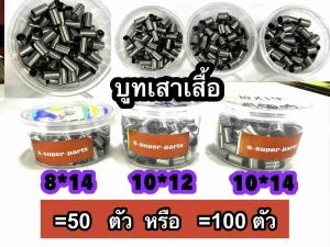 บูทเสาเสื้อ 8*14มิล  10*12มิล  10*14มิล WAVE110iWave125Sonic แพ็ค50ตัว. และแพ็ค100 ตัว