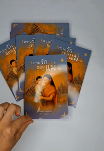 ความรักของแม่ แพ๊ค 10  เล่ม