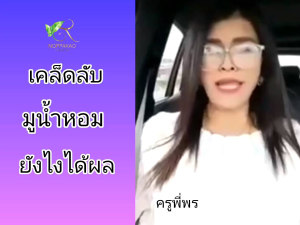 น้ำหอม นพเก้า... .สายมูราคาขายเพียง 499 บาท กลิ่น บัวหลวง(แบรนด์ครูพี่พร)